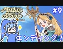 【マリーのアトリエR】妖精ウナちゃんのいるアトリエ #9 【音街ウナ実況/ボイスロイド実況】
