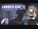 【ARMORED CORE VI】レイヴンひまりのAC6 #11 スニーキングミッション【VOICEVOX実況】