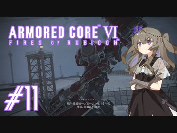 【ARMORED CORE VI】レイヴンひまりのAC6 #11 スニーキングミッション【VOICEVOX実況】