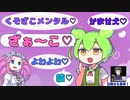 ずんだもんはメスガキになりたいようです【VOICEVOX劇場】