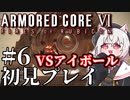 【AC6】初心者レイヴンのルビコン旅　#06