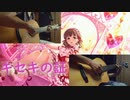 【佐久間まゆ生誕祭2023】キセキの証 / acoustic guitar duet arrenge【cgコンステ】