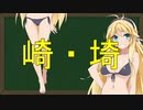 弦巻マキの大辞林朗読 Part10 「崎・埼」