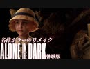 【実況】駆け抜けるAlone in the Dark-体験版-