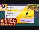 【ゆたポケ旅】ポケットモンスター バイオレットをゆたぁ～りと　#159 [萌黄鮭]