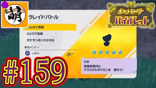 【ゆたポケ旅】ポケットモンスター バイオレットをゆたぁ～りと　#159 [萌黄鮭]