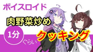 ボイスロイド1分ぐらいクッキング73　肉野菜炒め【VOICEROID劇場】