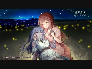 星になる / instrumental