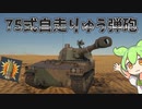 【War Thunder】10秒炸薬デリバリー！ 75式自走155mmりゅう弾砲