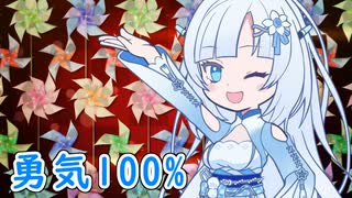 【歌うVOICEVOX】勇気100%を歌ってもらった【WhiteCUL】