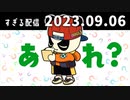 あれ？　2023/9/7