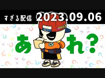 あれ？　2023/9/7