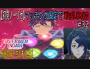 【初見ノーリセ】ファイアーエムブレムエンゲージマッチング固定で戦乱終結part32「無能な兄とは違うということを教えてあげますね」