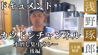 ドキュメント カツドンチャンネル 『水増し集中カレー』-後編- 【season2】