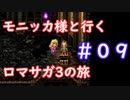 モニッカ様と行くロマサガ3の旅【ロマサガ3リマスター実況プレイ】＃０９