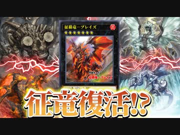 10年前に世界最強だった「征竜」が復活！？新カード「征覇竜ーブレイズー」を解説！
