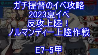 【艦これ】ガチ提督のイベ攻略　2023夏イベ　反攻上陸！ノルマンディー上陸作戦 E7-5甲 S勝利