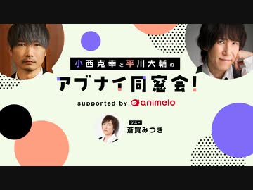 【会員限定】［ゲスト:斎賀みつき］小西克幸と平川大輔のアブナイ同窓会！(2023/8)