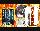 [ゆっくり解説]「孔子」以降の哲学について！「孟子」「荀子」そして「韓非子」が出した思想の結論とは！！「史上最強の哲学入門　東洋の哲人たち」で歴史と哲学を見てみる　part5