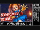 【dqmbv】夏のモンバト交流戦！ ～準決勝第2試合目～