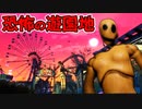 楽しいはずの遊園地が一瞬にして地獄と化すホラーゲーム【Jack Holmes : Master of Puppets PROLOGUE】