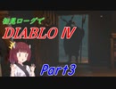 【VOICEROID実況】Diablo4 ローグ初見プレイ part3