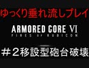 【AC6】アーマードコア6ゆっくり垂れ流しプレイ＃02【ゆっくり実況】
