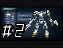 【ARMORED COR Ⅵ FIRES of RUBICON】初見のアーマードコア６#2【実況プレイ】