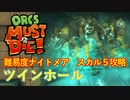 【ORCS MUST DIE!】オークを詰ませたい！ Part.7