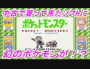 【初代ポケモン】中古で買って来たポケモン緑のデータに幻のポケモンが・・・！？【ポケットモンスター緑】