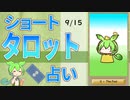 【9/15占い】ずんだもんのショートタロット占い【1日1枚タロット】【2023年版】