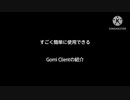 【Archive】 Gomi Client紹介します！
