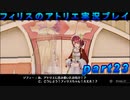 【黒月demons白炎】錬金術と出会い外の世界を旅する少女の物語 part23【フィリスのアトリエDX】