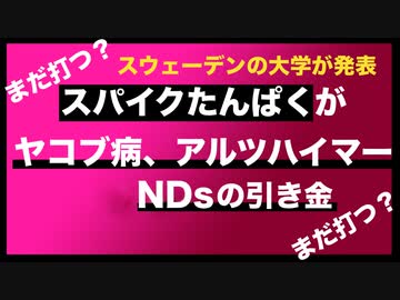 【ワクチン】スパイクタンパクがヤコブ病、アルツ、神経性難病を引き起こす【スウェーデンの大学が発表】