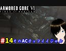 【アーマードコア6】地中探査 #14