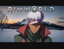 【rimworld淫夢】異星界オルガ.9