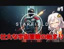 【Starfield】あかり、宇宙探検家になります。#1【VOICEROID実況】