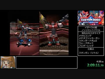 【RTA】カスタムロボバトルレボリューション 激闘編 any% 2:59:14 【Part4】