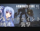 【ARMORED CORE Ⅵ】ルビコン送りの葵 #05