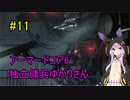 【アーマードコア6】独立傭兵ゆかりさん　11