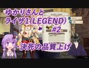 【ライザのアトリエ】ゆかりさんと一緒にライザ1で錬金術(難易度LEGEND)#2【VOICEROID+VTuber実況】