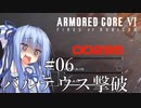 【ARMORED CORE Ⅵ】ルビコン送りの葵 #06