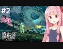 琴葉茜と深海に沈む文明の痕跡 【深世海 Part2】