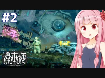琴葉茜と深海に沈む文明の痕跡 【深世海 Part2】