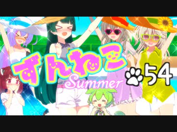 ずんねこ54「うみいってきた」【VOICEROID劇場・ソフトウェアトーク劇場】