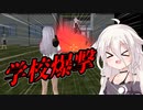 学校行きたくないので爆破しちゃったIAちゃん【SchoolGirls Simulator】