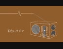 【巡音ルカオリジナル曲】茶色いラジオ【S&S】