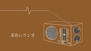 【巡音ルカオリジナル曲】茶色いラジオ【S&S】