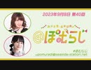 深川芹亜・原田彩楓の"＠ぽむらじ" 第40回（2023.09.08）