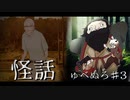 【怪話/ゅべぬろ】逃げちゃダメだ……いいやっ！逃げるんだよォ！【短編ホラーノベル】#3